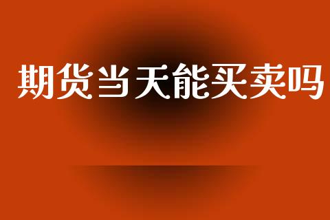 期货当天能买卖吗