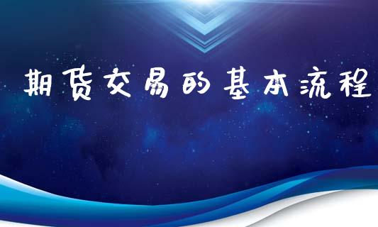 期货交易的基本流程