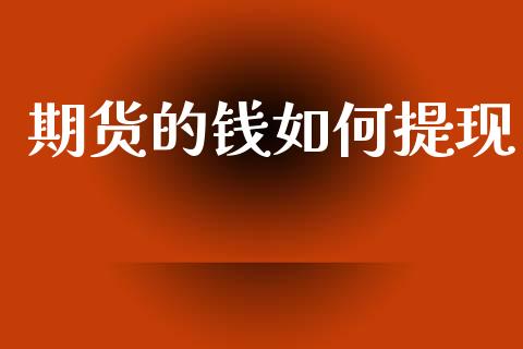 期货的钱如何提现