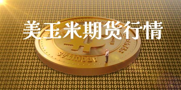 美玉米期货行情