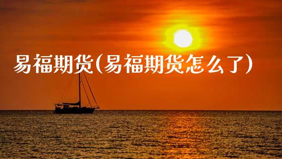 易福期货(易福期货怎么了)
