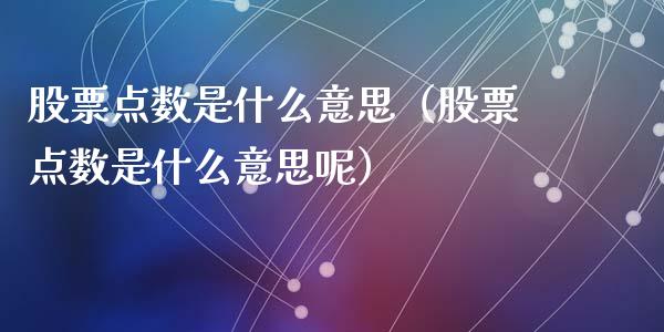 股票点数是什么意思（股票点数是什么意思呢）