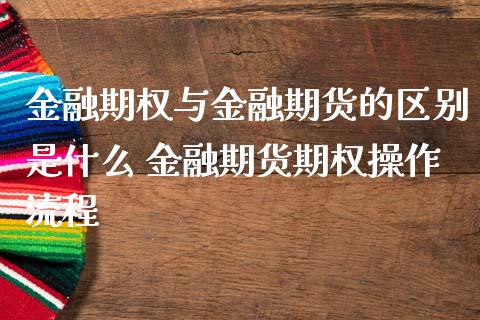 金融期权与金融期货的区别是什么 金融期货期权操作流程