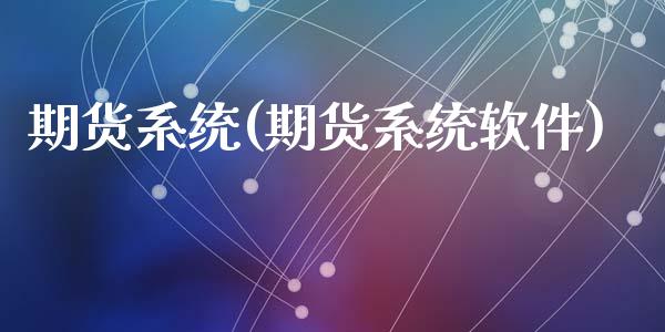 期货系统(期货系统软件)