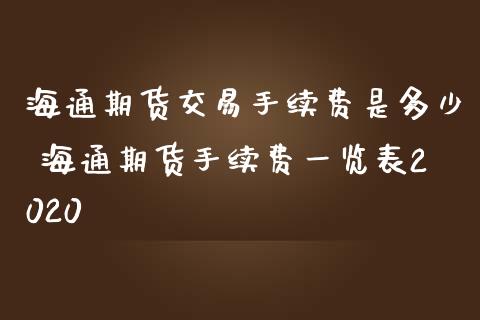 海通期货交易手续费是多少 海通期货手续费一览表2020