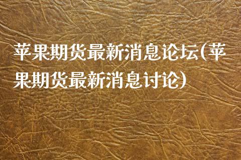 苹果期货最新消息(苹果期货最新消息讨论)_https://www.dglong8.com_期货理财_第1张