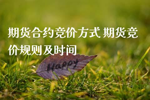 期货合约竞价方式 期货竞价规则及时间
