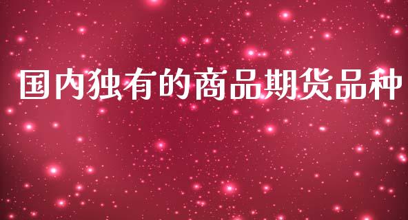 国内独有的商品期货品种