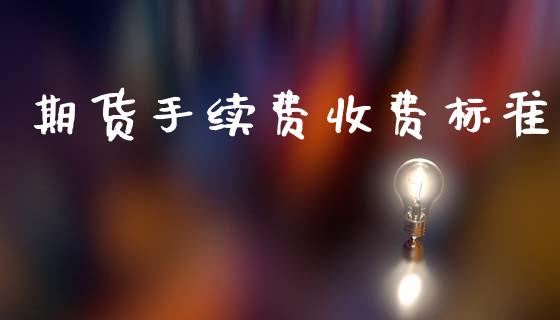 期货手续费收费标准