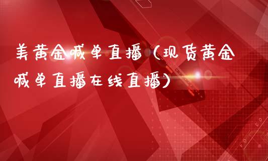 美黄金喊单直播（现货黄金喊单直播在线直播）