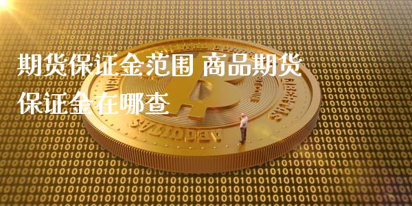 期货保证金范围 商品期货保证金在哪查