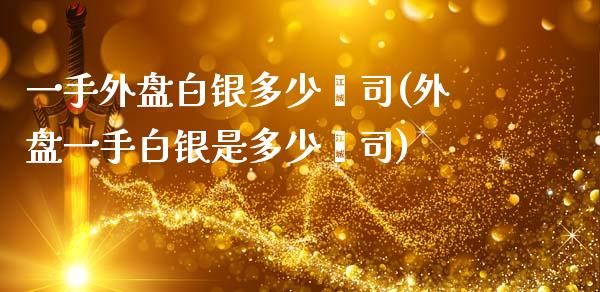 一手外盘白银多少盎司(外盘一手白银是多少盎司)