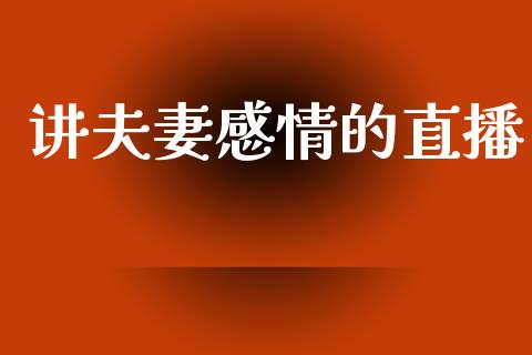 讲夫妻感情的直播