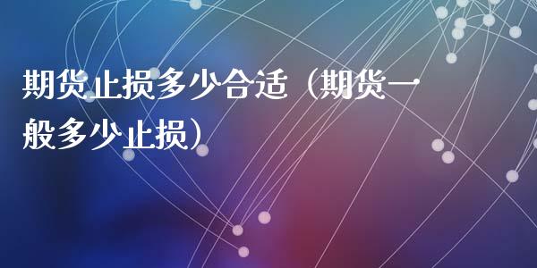 期货止损多少合适（期货一般多少止损）