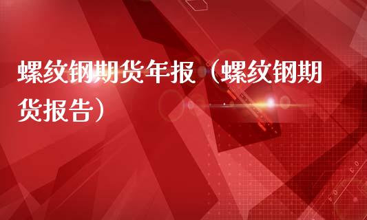 螺纹钢期货年报（螺纹钢期货报告）