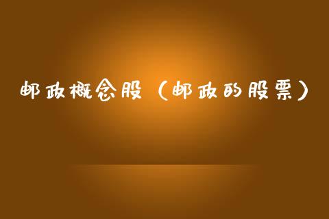 邮政概念股（邮政的股票）