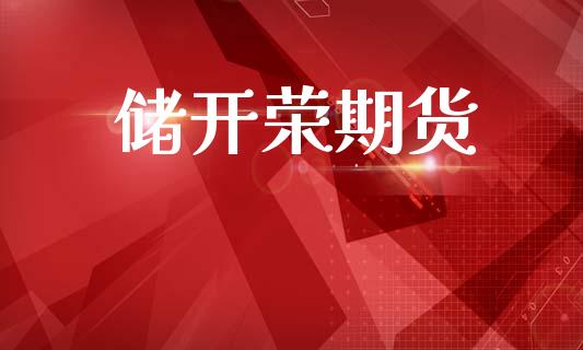 储开荣期货