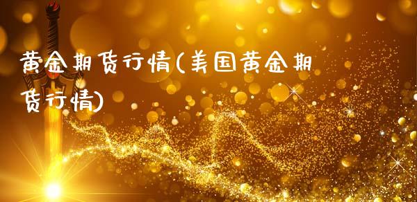 黄金期货行情(美国黄金期货行情)