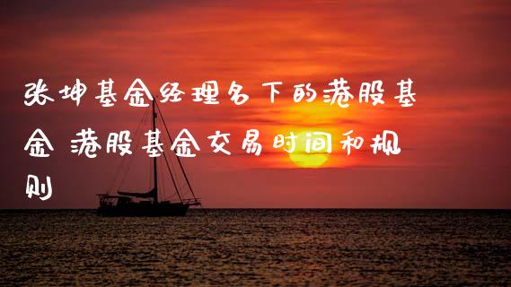 张坤基金经理名下的港股基金 港股基金交易时间和规则