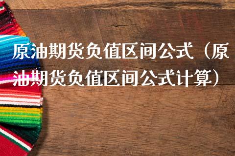 原油期货负值区间公式（原油期货负值区间公式计算）