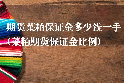 期货菜粕保证金多少钱一手(菜粕期货保证金比例)