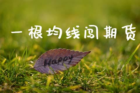 一根均线闯期货