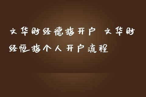 财经德指开户 财经恒指个人开户流程