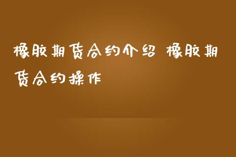 橡胶期货合约介绍 橡胶期货合约操作_内盘期货_第1张_宇龙理财网 橡胶期货合约介绍 橡胶期货合约操作_https://www.dglong8.com_内盘期货_第1张
