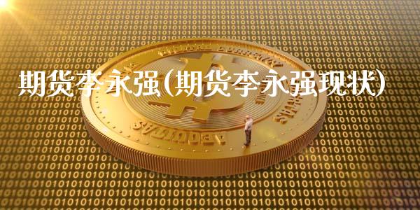期货(期货现状)_https://www.dglong8.com_期货理财_第1张
