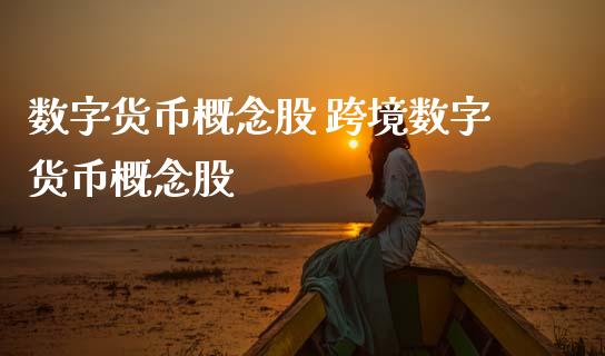 数字货币概念股 跨境数字货币概念股