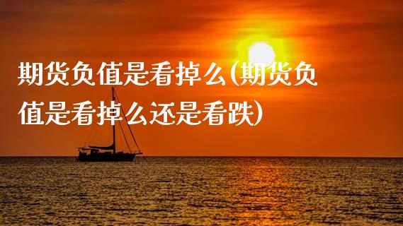 期货负值是看掉么(期货负值是看掉么还是看跌)