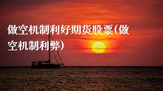 做空机制利好期货股票(做空机制利弊)