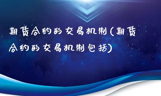 期货合约的交易机制(期货合约的交易机制包括)