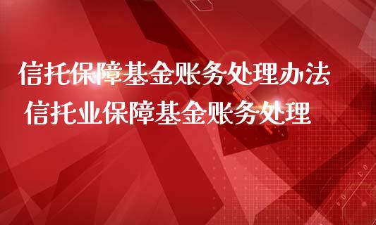 信托保障基金账务处理办法 信托业保障基金账务处理