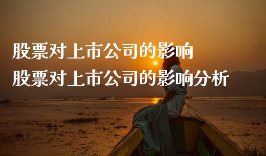 股票对上市公司的影响  股票对上市公司的影响分析