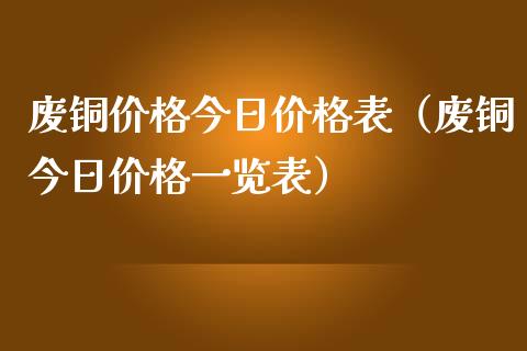 废铜价格今日价格表（废铜今日价格一览表）