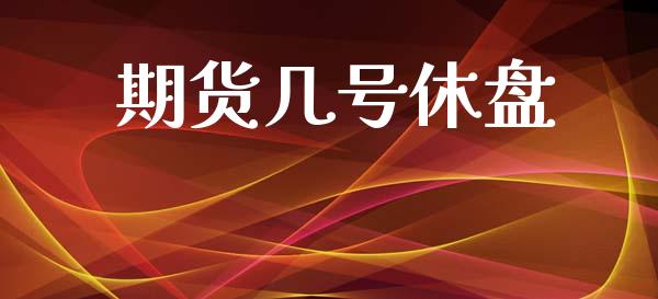 期货几号休盘