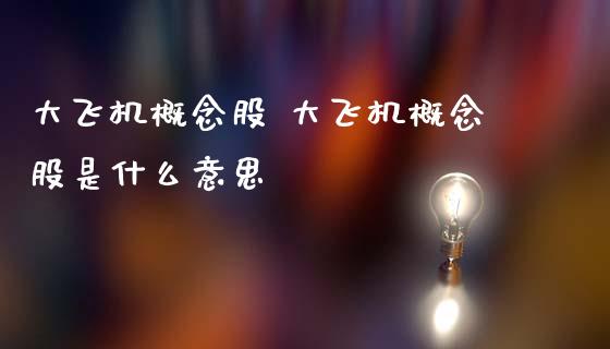 大飞机概念股 大飞机概念股是什么意思