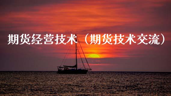 期货经营技术（期货技术交流）