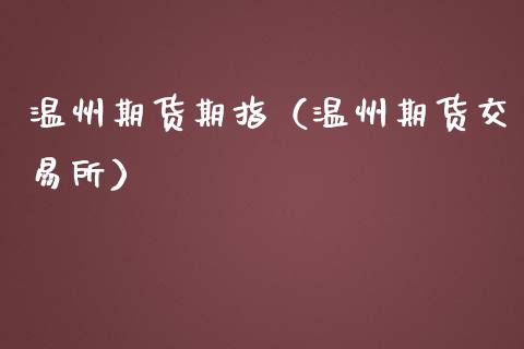 温州期货期指（温州期货交易所）