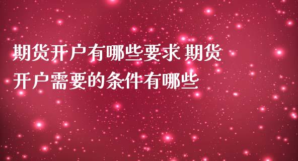 期货开户有哪些要求 期货开户需要的条件有哪些