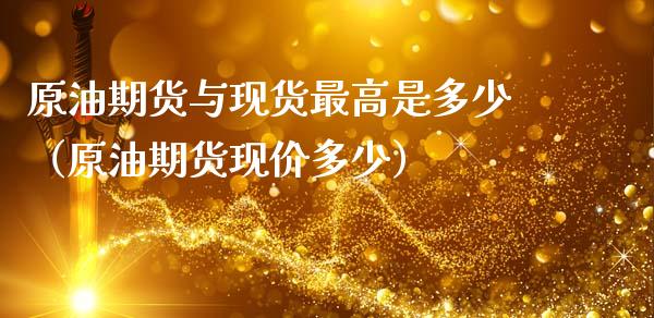 原油期货与现货最高是多少（原油期货现价多少）