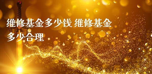 维修基金多少钱 维修基金多少合理