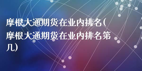 摩根大通期货在业内排名(摩根大通期货在业内排名第几)