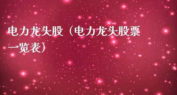 电力龙头股（电力龙头股票一览表）