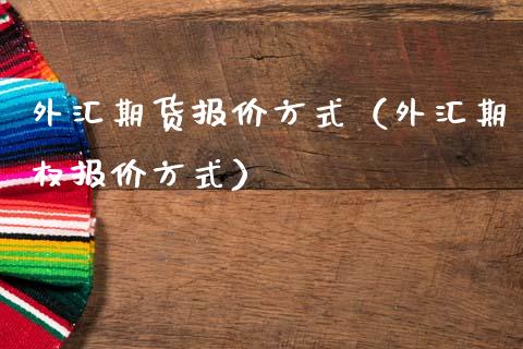 外汇期货报价方式（外汇期权报价方式）