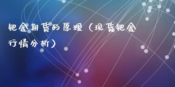 钯金期货的原理（现货钯金行情分析）