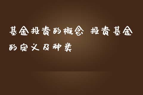 基资的概念 投资基金的定义及种类