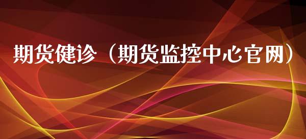 期货健诊（期货监控中心）