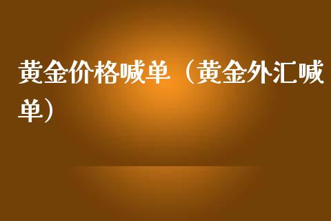 黄金价格喊单（黄金外汇喊单）
